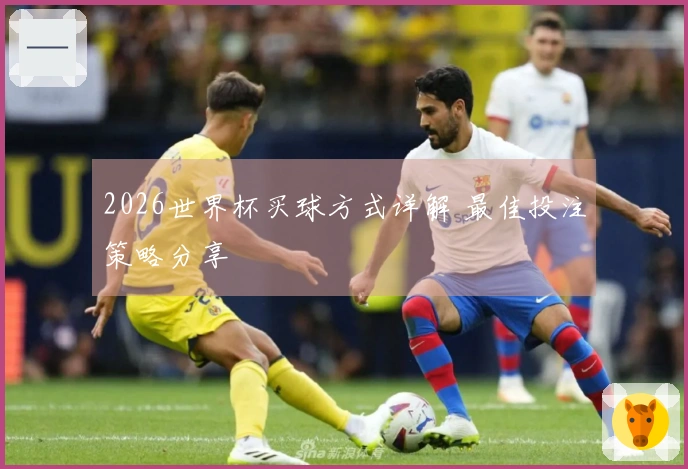 2026世界杯买球方式详解 最佳投注策略分享
