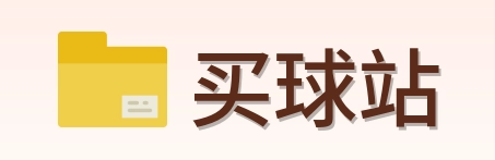 买球站 首页